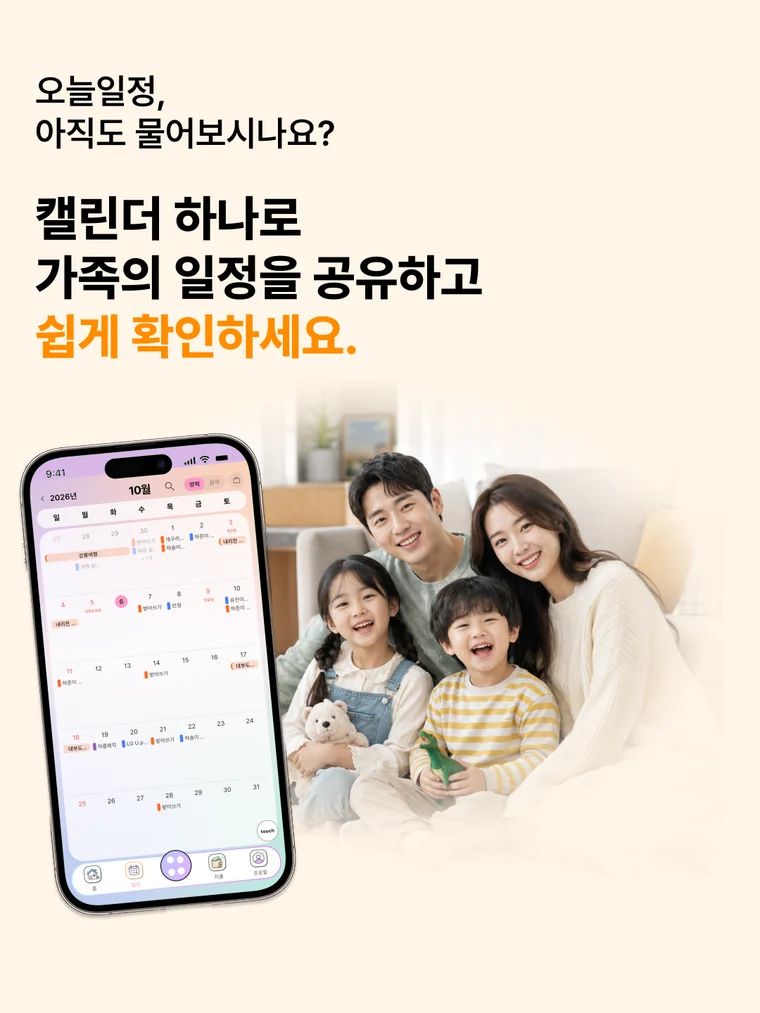 캘린더 하나로 가족 일정을 공유하는 화면