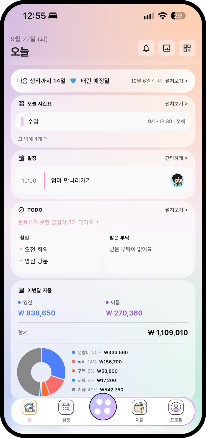오늘 일정과 할일이 보이는 홈 화면