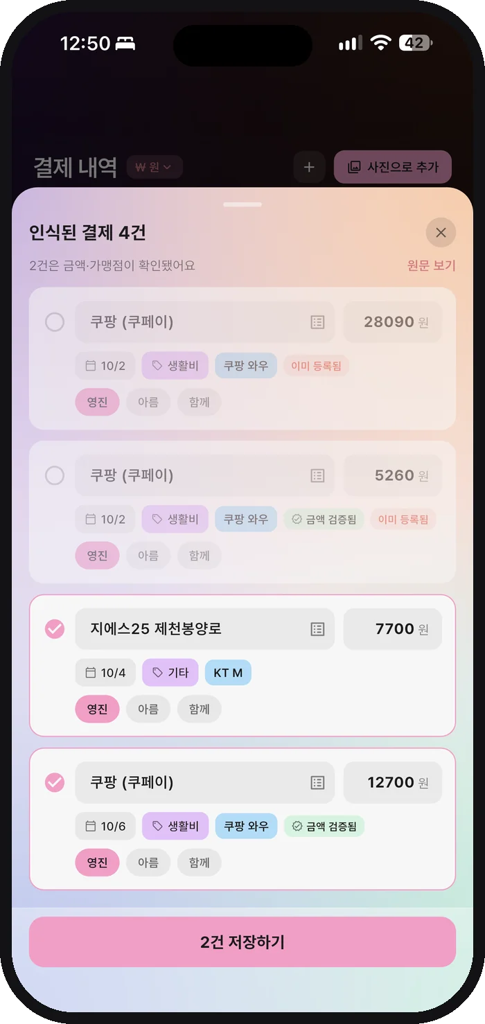 캡처 사진에서 결제 내역을 인식한 화면