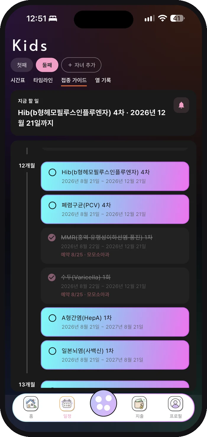 예방접종 타임라인과 알림 화면