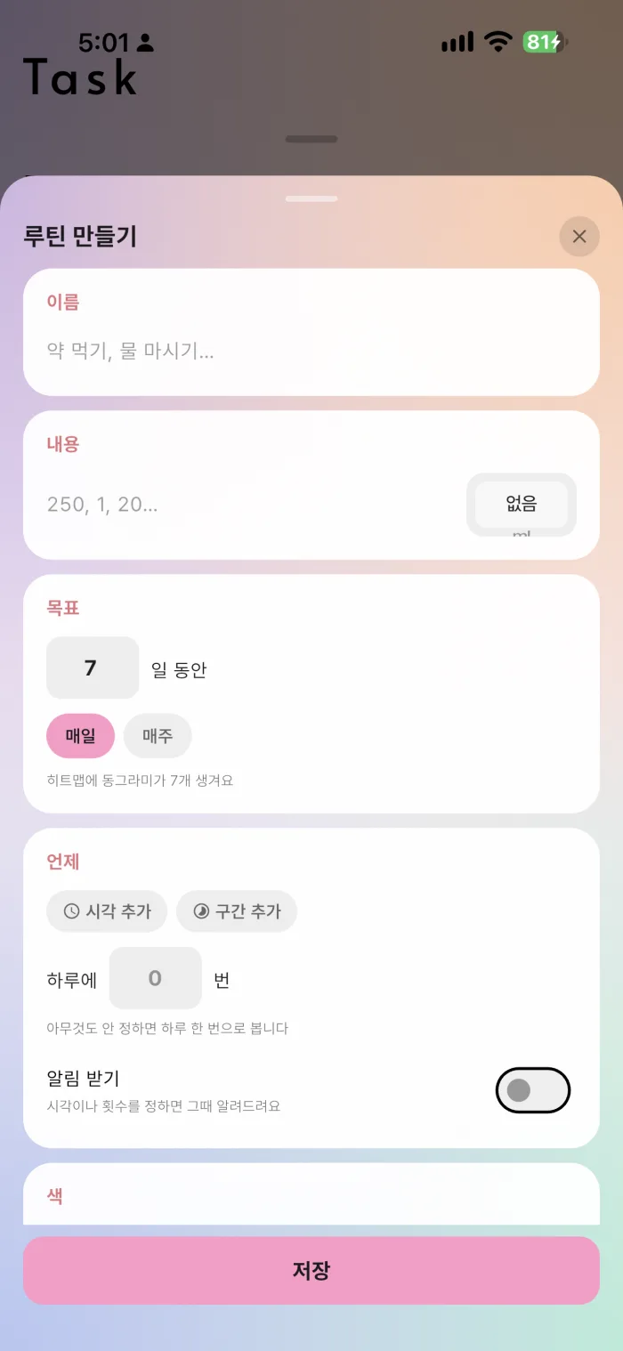 루틴은 'Routine' 오른쪽 '+'를 눌러 만들어요. 이름과 내용(예: 250ml), '목표'(며칠 동안), '언제'(시각 추가·구간 추가 또는 하루에 몇 번), '알림 받기', 색을 정하고 '저장'을 눌러요.
