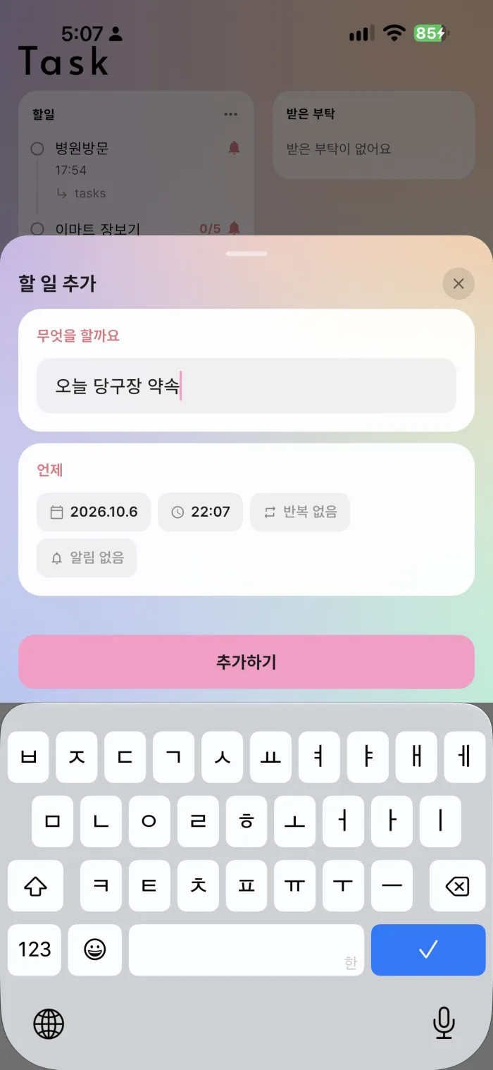 '할일' 칸 맨 아래 '추가'를 누르고 '무엇을 할까요'에 적어요. '언제'에서 날짜·시간·반복(매일·매주·매달)을 고르고, 알림이 필요하면 종을 눌러 언제 알릴지 정한 뒤 '추가하기'를 눌러요.