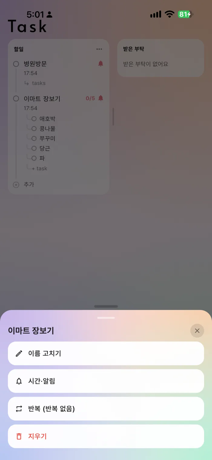 할일을 톡 누르면 끝낸 표시가 되고, 다시 누르면 되돌아가요. 꾹 누르면 '이름 고치기'·'시간·알림'·'반복'·'지우기'가 나오고, 할일 아래 'tasks'를 누르면 아침·점심·저녁처럼 작은 항목으로 나눌 수 있어요.
